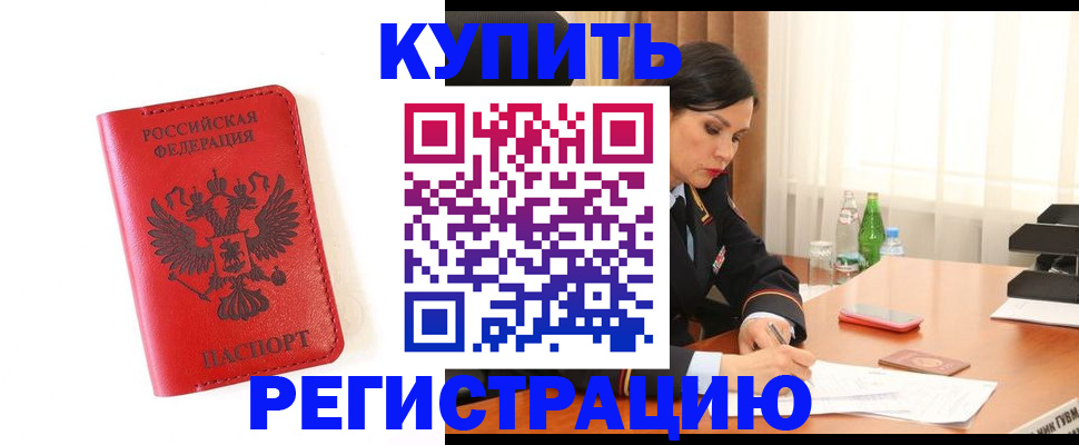 прописка для работы в Алтае